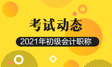 2021年宁夏初级会计考试报名